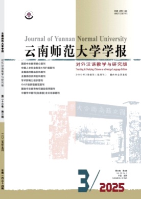 云南师范大学学报(对外汉语教学与研究版)杂志